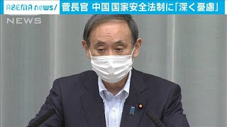 中国、香港への国家安全法導入　菅長官「深く憂慮」(20/05/28)