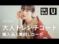 【UNIQLO秋の着回し】優秀すぎ…！ユニクロコート購入品で垢抜けおしゃれな秋冬大人コーデ組んでみた（秋トレンチコート/着回し/UNIQLO HAUL）