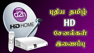 Videocon D2h புதிய தமிழ் HD சேனல்கள் இணைப்பு | New HD Channels Add Videocon D2h | DTH | August