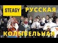 Колыбельная русская традиционная