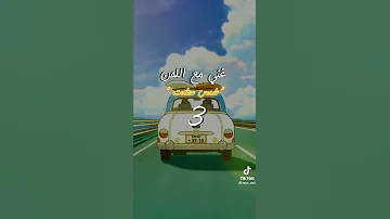 غني مع اللحن بصوت جميل شمس سطعت 