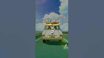 غني مع اللحن بصوت جميل شمس سطعت 
