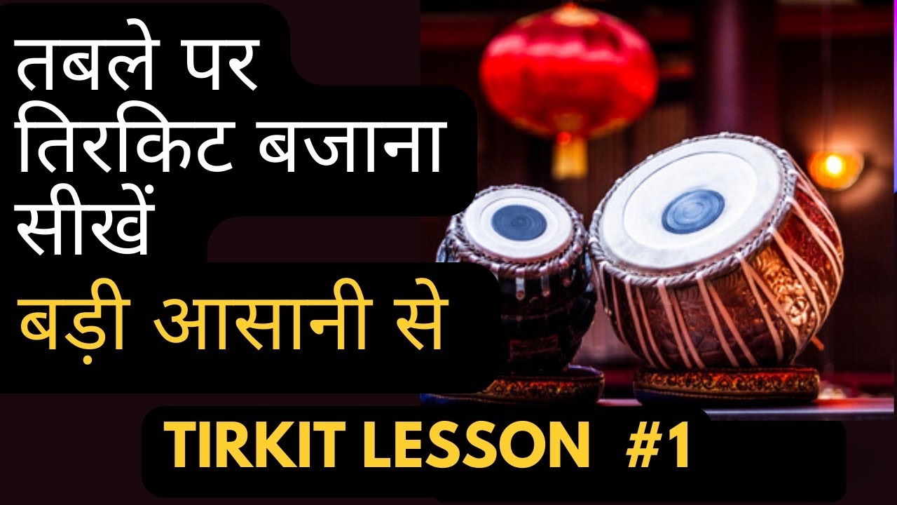 Tabla lesson 4, learn TIRKIT, तिरकिट बजाना सीखें, how to play TIRKIT