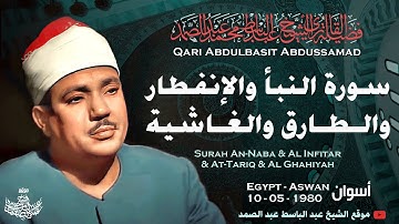 تلاوة نادرة تذاع لأول مرة للشيخ عبدالباسط | سورة النبأ والإنفطار والطارق والغاشية |  أسوان مصر 1980م