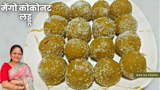 Mango Coconut Laddu। बिना दूध बिना मावा के 10 min मैं बनाएं आम और नारियल के स्वादिष्ट लड्डू।#Mango