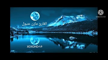 تلاوه تريح القلب للقارئ مازن عنبول🌹💔