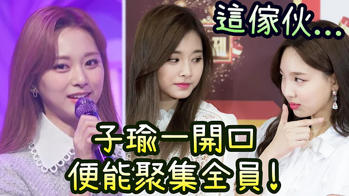 Twice 子瑜太纯真让成员担心 一开口便能聚集全员的忙内 某人: 这家伙... - 天天要闻