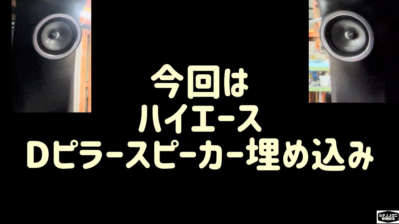 ハイエーススピーカー埋め込み】 - YouTube