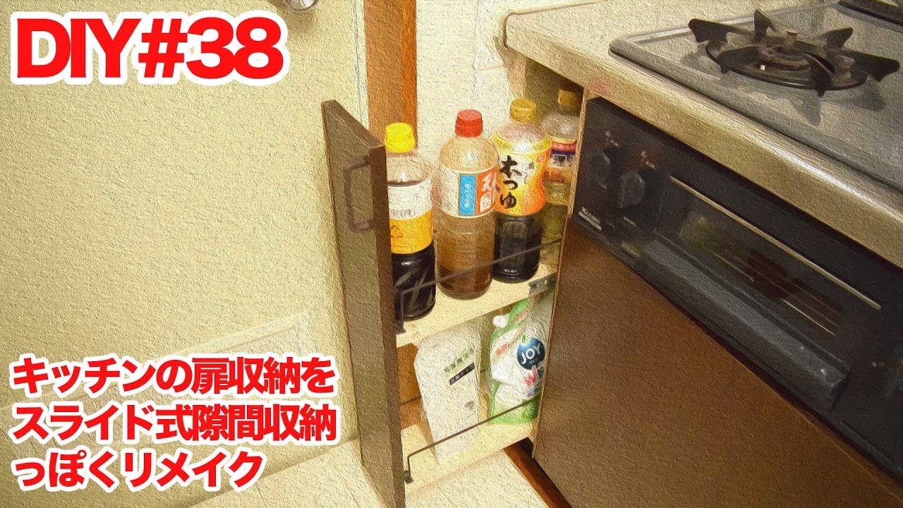 Diy キッチンの隙間扉収納をスライド式にリメイク Youtube