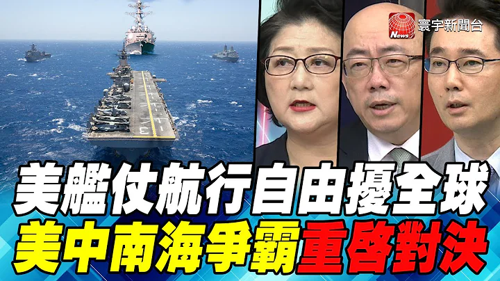 P5美艦仗航行自由擾全球 美中南海爭霸重啟對決｜寰宇全視界20200502 - 天天要聞