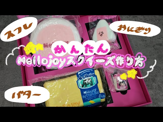DIY】Mellojoyスクイーズのつくりかた💖 - YouTube