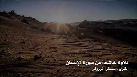 تلاوة خاشعة من سورة الإنسان ، للقارئ : سلطان المرزوقي