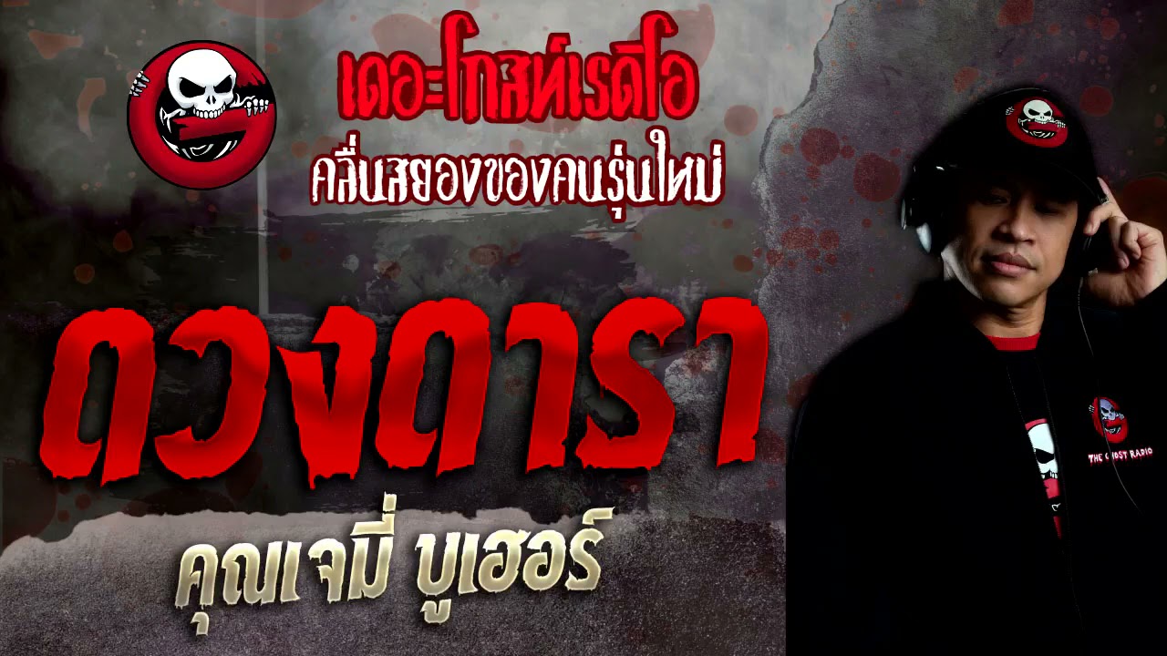ดวงดารา • คุณเจมี่ บูเฮอร์ | 7 พ.ย. 64 | THE GHOST RADIO