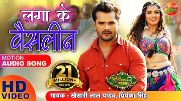 लगा के वैसलीन | #Khesari Lal Yadav & Amrapali Dubey |Mehandi Laga Ke Rakhna 3 Superhit Bhojpuri Song