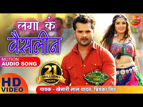 लगा के वैसलीन HD Video Song | खेसारी लाल यादव Super Hit Bhojpuri Song 2020