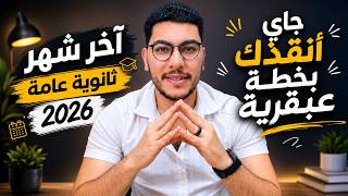 خطة ال 98% لثانوية عامة 2026 جربتها بنفسي آخر شهر.