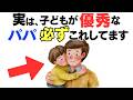 【99%が知らない神習慣】子どもが優秀に育つパパが絶対やってる10の習慣