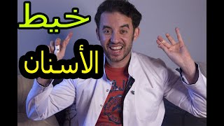 خيط الأسنان وهل هو أهم أم فرشاة الأسنان؟ طريقة استخدام الخيط وأهمية خيط الأسنان الدكتور محمد الزلوعى