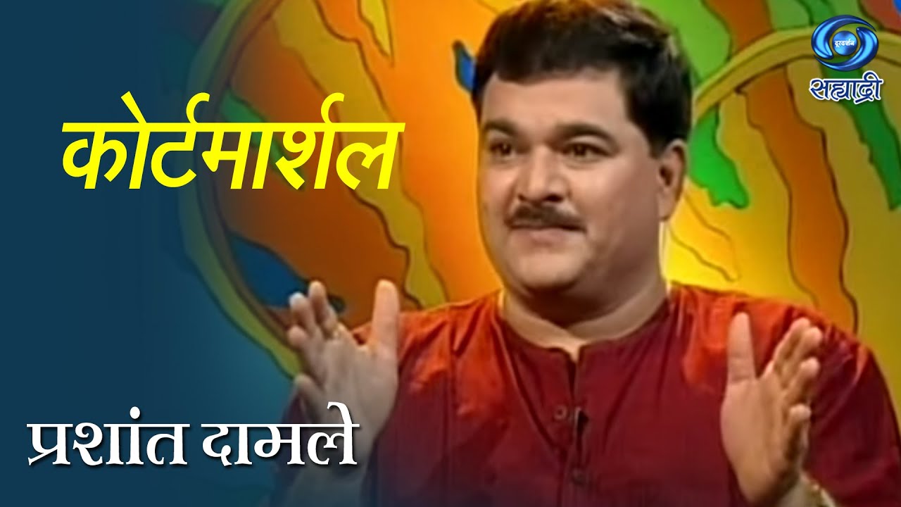 कोर्टमार्शल | प्रशांत दामले | Court Marshal | Prashant Damle | Ep 1