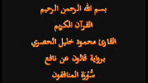 سورة المنافقون  برواية قالون عن نافع القارئ محمود خليل الحصري