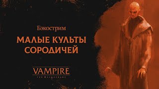Малые культы сородичей | Vampire: the Masquerade