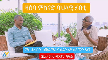 ዛዕባ ምስናድ ባህላዊ ሃብቲ - ምስ ተመራማሪ ባህሊ ኣቶ ሰለሙን ጸሃየ - 3ይ ክፋል| Interview with Solomon Tsehaye - PART 3/FINAL