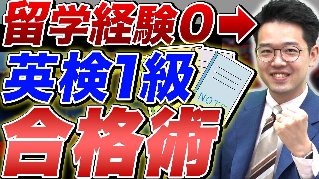 My Experience] How I passed the Eiken Grade 1 exam with no study