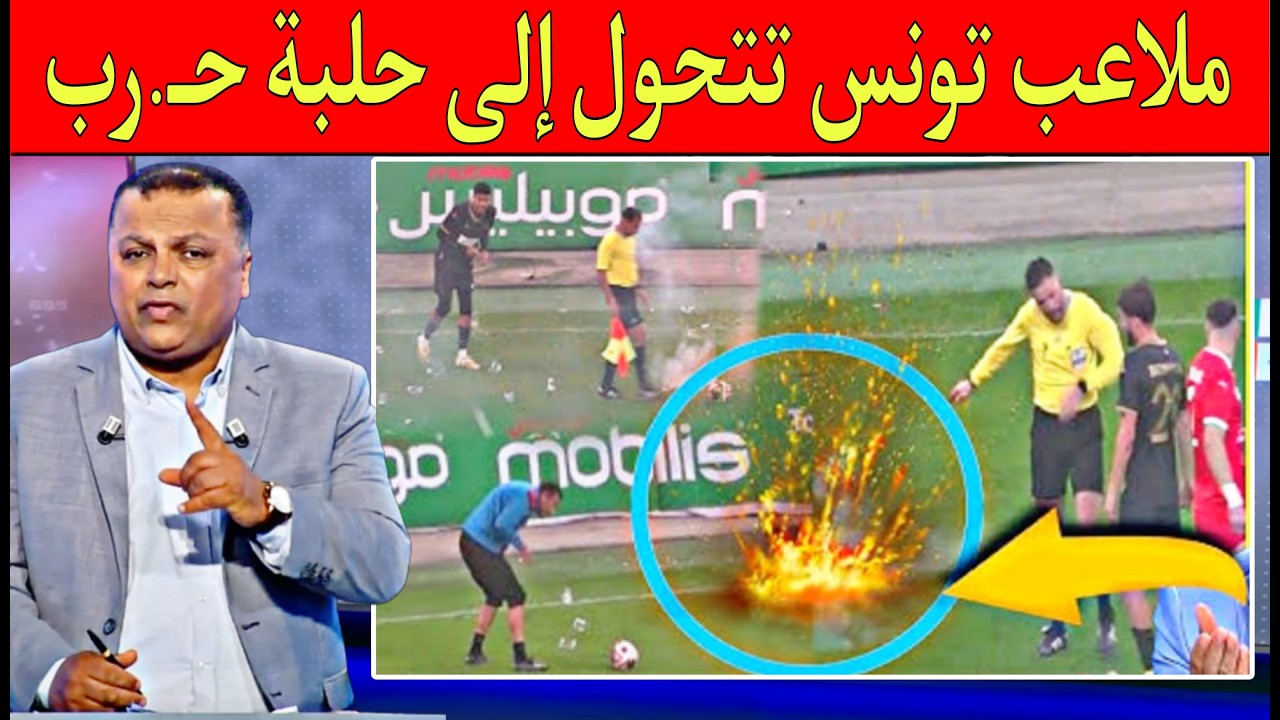غضب كبير في الإعلام تونسي بسبب الفوضى فالملاعب يا قيس اعتقنا رانا تبهدلنا