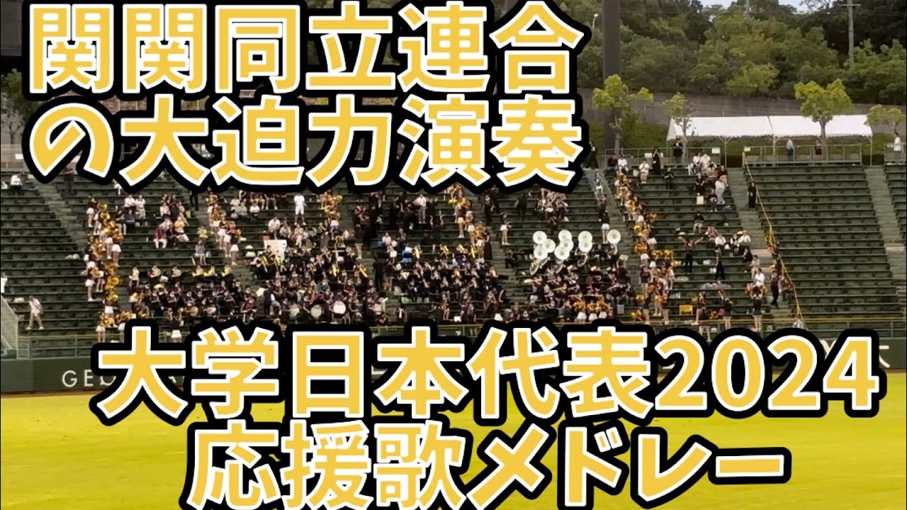 [今年は関関同立] 大学日本代表2024 応援歌集 (u-18壮行試合　対高校日本代表)