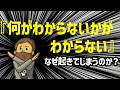 【解明】「何がわからないかわからない」はなぜ起こる?抜け出すための3つのステップ―4月から新環境で働く人必見!