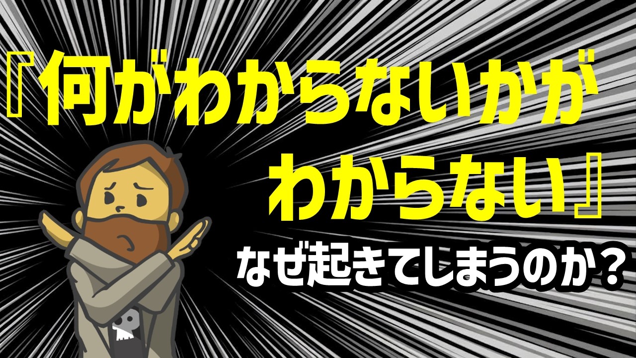 【解明】「何がわからないかわからない」はなぜ起こる?抜け出すための3つのステップ―4月から新環境で働く人必見!