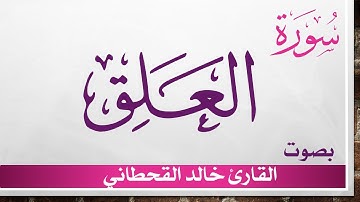 096 سورة العلق .. خالد القحطاني .. القرآن هدى للمتقين