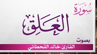 096 سورة العلق .. خالد القحطاني .. القرآن هدى للمتقين