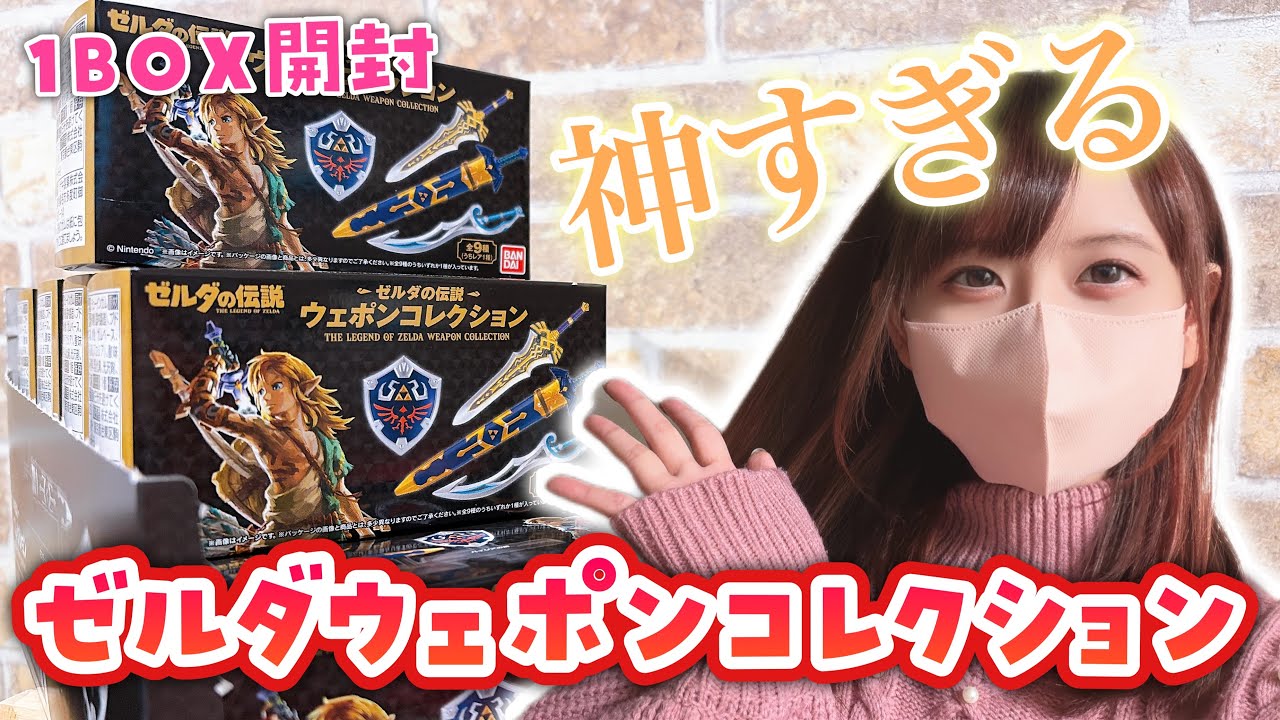 Unboxing 1! The Amazing Legend of Zelda Weapon Collection✨ [The