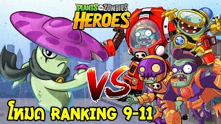 PVZHEROES ไต่แร้งค์ 9-11 ไนท์แคบสายปลูกเห็ด