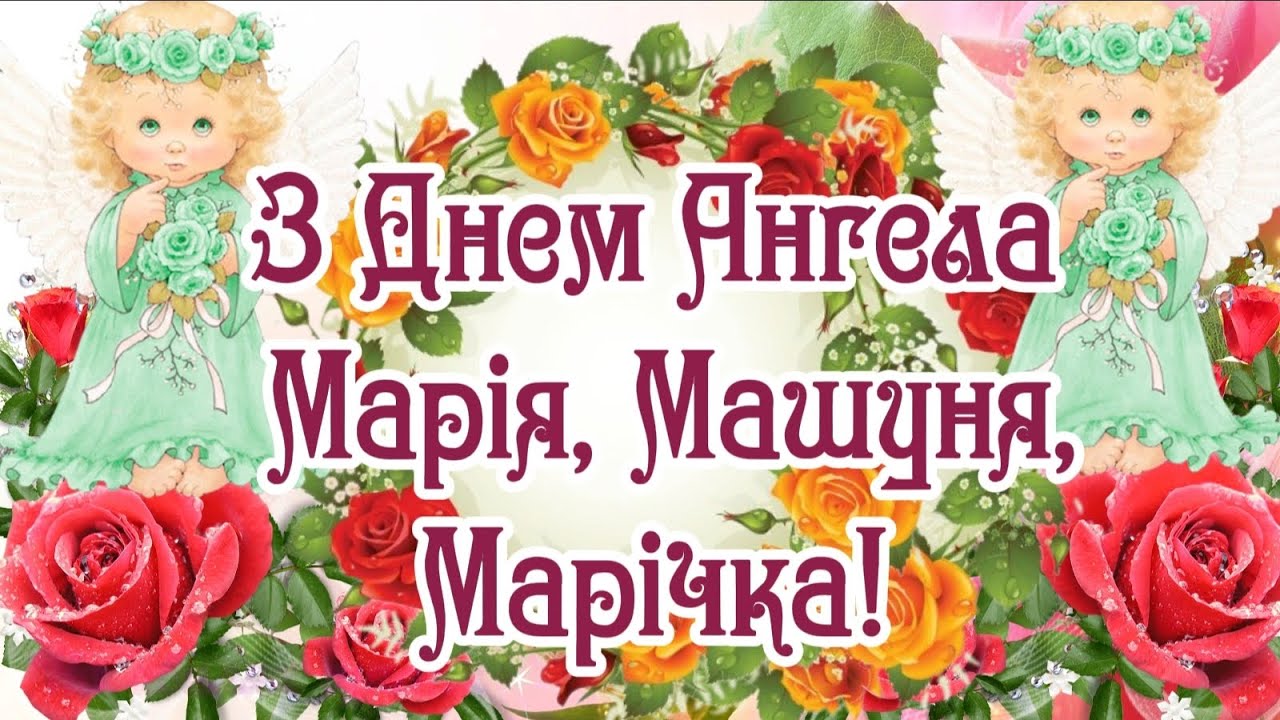 З Днем Ангела Марія! Щирі Вітання для Марічок, Марії, Машуні! З Іменинами Марія! День Ангела  Марії