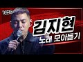♬ 김지현 노래 모아듣기 | #다시보는_보코2020 | #보이스코리아2020