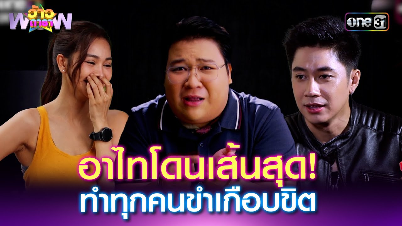 อาไทโดนเส้นสุด! ทำทุกคนขำเกือบขิต | Highlight ว้าวดารา Ep.28 | 20 ก.ค. 68 | one31
