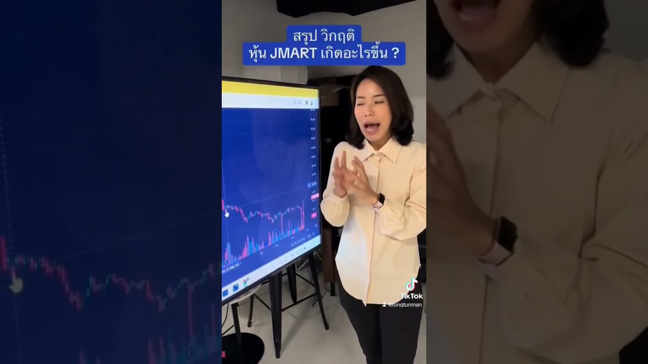 สรุปวิกฤติหุ้นJaymart #JMART #ลงทุนแมน #หุ้น #ตระกูลJ
