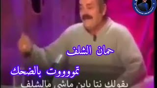 حمان الشلف والحكاية كامل صرات فالليل