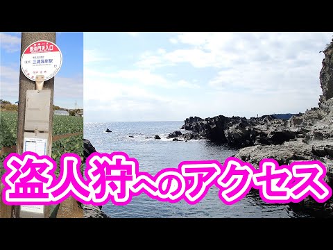 盗人狩へのアクセス（京浜急行バス（海３５三崎東岡ゆき）で「三浦海岸駅」乗車～「毘沙門天入口」下車）　毘沙門湾　海釣りスポット　釣り場　海洋植物　ブルーカーボン