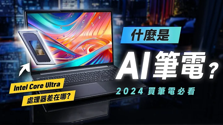 「邦尼評測」2024 必看！什麼是 AI 筆電？Intel Core Ultra 處理器差在哪？Lenovo IdeaPad Pro 5i 開箱評測（2024 買筆電 筆電選購 聯想筆電值不值得買？ - 天天要聞