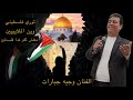 الفنان وجيه جبارات فلسطين ثوري وين الملايين تصوير مركز سلمى 0796522550 الفنان وجيه جبارات فلسطين ثوري وين الملايين تصوير مركز سلمى 0796522550