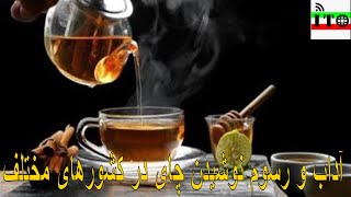 آداب و رسوم نوشیدن چای در کشورهای مختلف