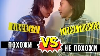 Похожи VS Не похожи || Eldana FourEyes VS BikaBreezy  [2 part]