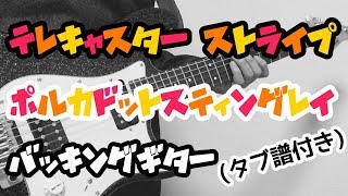 Video voorbeeld van "【TAB譜付き - しょうへいver.】テレキャスター・ストライプ （TELECASTER STRIPES）- ポルカドットスティングレイ（POLKADOT STINGRAY）バッキングギター"