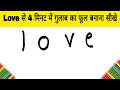 Love से 4 मिनट में गुलाब का फूल बनाना सीखे // How to Draw Rose Flower step by step easy draw for kid