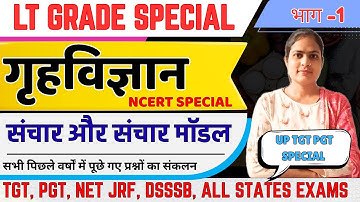 संचार एव संचार मॉडल | MODELS OF COMMUNICATION |TGT PGT LT GRADE HOME SCIENCE | tgt pgt practice set 