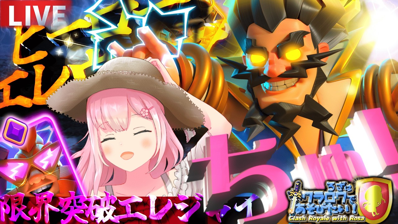 【クラロワ】進化エレジャイとヒーローエレウィズ!!!256日目!【clashroyale】
