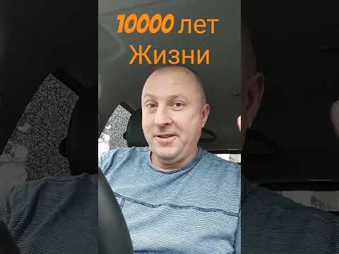 Видео: 10 000 лет жизни. Как будет выглядеть жизнь если я буду знать что проживу 300,1000 или 10 000 лет?